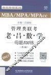 MBA MPAcc MPA管理类联考 老吕数学母题800练  第2版  2017版