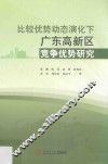 比较优势动态演化下广东高新区竞争优势研究