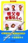 帮父母读懂幼儿心0-3岁儿童心理解读与教养行为引导