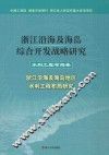 浙江沿海及海岛综合开发战略研究  水利工程卷  浙江沿海及海岛地区水利工程布局研究