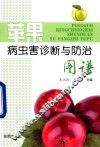 苹果病虫害诊断与防治图谱