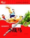 七色阳光童书馆  儿童经典系列  小战马  精美彩图注音版