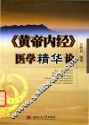 《黄帝内经》医学精华论