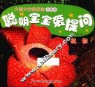 聪明宝宝爱提问  植物