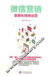 微信营销  数据化精准运营