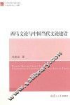 西马文论与中国当代文论建设