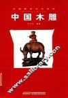 中国木雕