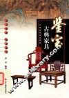 中国收藏鉴宝图典  鉴宝  古典家具