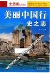 美丽中国行史之志