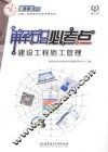 建工宝系列  建设工程施工管理