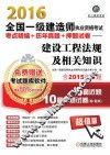 2016全国一级建造师执业资格考试考点精编+历年真题+押题试卷  建设工程法规及相关知识  含2015年真题6套近题10套押题试卷