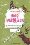 动物的未解之谜