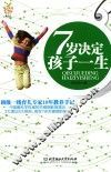 7岁决定孩子一生