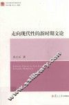 走向现代性的新时期文论