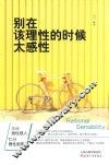 别在该理性的时候太感性