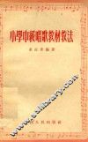 小学中级唱歌教材教法
