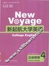 新起航大学英语  泛读教程  4