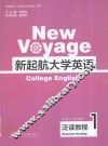 新起航大学英语  泛读教程  1