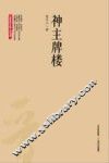 神主牌楼 电子书封面