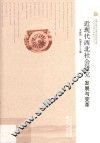 近现代西北社会研究  发展与变革