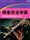 中国学生科学素质培养必读书  探索恐龙帝国