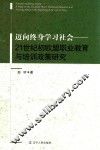 迈向终身学习社会  21世纪初欧盟职业教育与培训政策研究