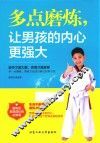 多点磨炼，让男孩的内心更强大