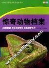 中国学生科学素质培养必读书  惊奇动物档案