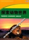 中国学生科学素质培养必读书  探索动物世界