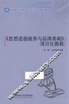 思想道德修养与法律基础项目化教程