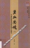 碧血英魂  天津市忠烈祠抗日烈士研究  下