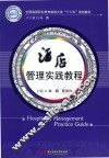 酒店管理实践教程