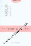 青年学者文库·文学批评系列  新视野下的文化与世界