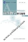 高等数学学习指导