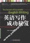 英语写作成功秘笈