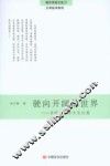 当代文学与文化论集  驶向开阔的世界