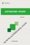 北京市城乡发展一体化研究
