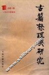 古籍整理与研究  1986年创刊  总第1期