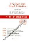 让梦想照进现实  “一带一路”的愿景与行动