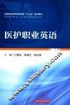 医护职业英语
