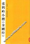 张鹤岭小楷《金刚经》