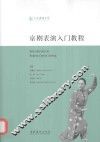 京剧表演入门教程  汉、英