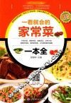 回家吃饭系列  一看就会的家常菜一本全