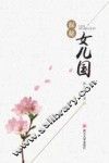 探秘女儿国