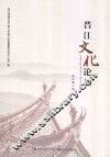 晋江文化论丛 ＝ JINJIANG WENHAU LUNCONG