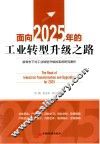 面向2025年的工业转型升级之路  新常态下对工业转型升级的系统研究著作
