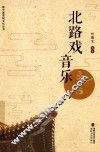 北路戏音乐