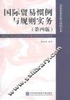 国际贸易惯例与规则实务