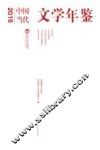 中国当代文学年鉴  2015版