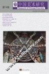 中国美术研究  第18辑